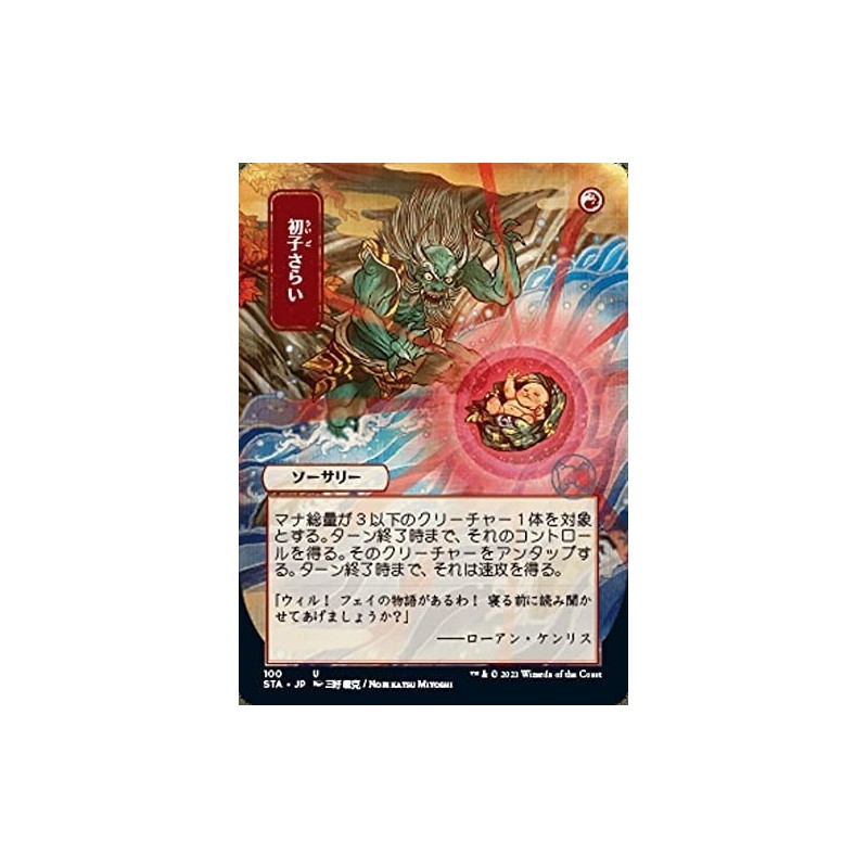 Magic: The Gathering - Claim The Firstborn (100) - Borderless - Japanese - Foil - Strixhaven Mystical Archive $12.46 Trading ...